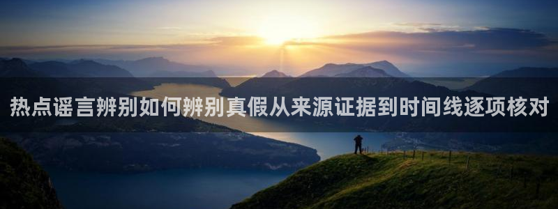 网络话题大全:热点谣言辨别如何辨别真假从来源证据到时间线逐项核对