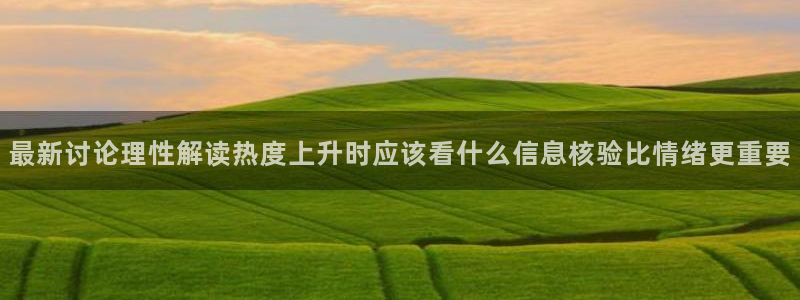 黑料爆料热点:最新讨论理性解读热度上升时应该看什么信息核验比情绪更重要