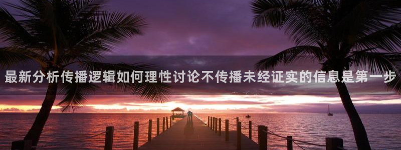 每日网络热点:最新分析传播逻辑如何理性讨论不传播未经证实的信息是第一步