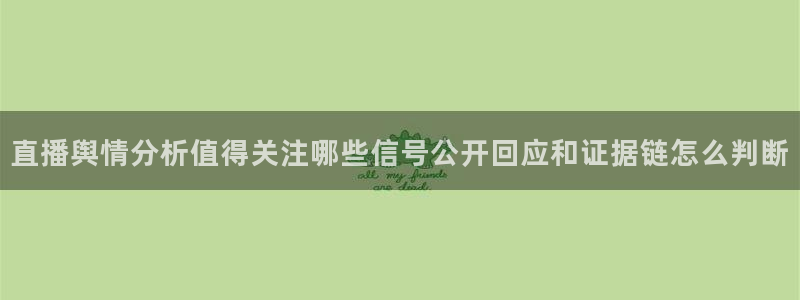 黑料爆料热门事件网:直播舆情分析值得关注哪些信号公开回应和证据链怎么判断