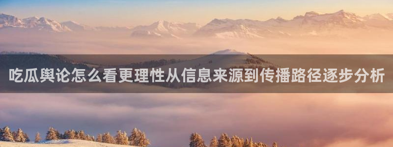 黑料爆料资讯网站:吃瓜舆论怎么看更理性从信息来源到传播路径逐步分析
