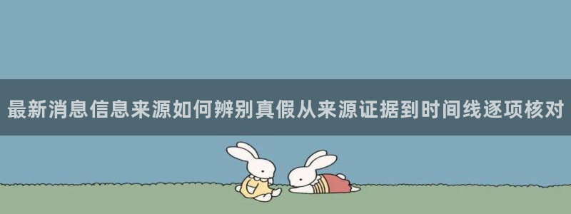 黑料爆料:最新消息信息来源如何辨别真假从来源证据到时间线逐项核对