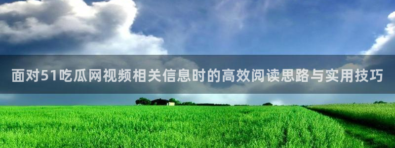 黑料爆料最新事件:面对51吃瓜网视频相关信息时的高效阅读思路与实用技巧