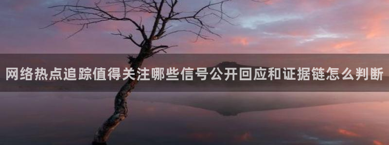 黑料爆料热门事件大全:网络热点追踪值得关注哪些信号公开回应和证据链怎么判断