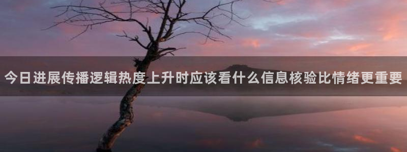 黑料爆料热门事件网:今日进展传播逻辑热度上升时应该看什么信息核验比情绪更重要