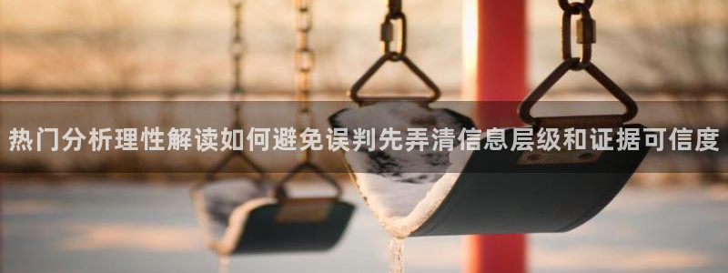 黑料爆料网络动态:热门分析理性解读如何避免误判先弄清信息层级和证据可信度