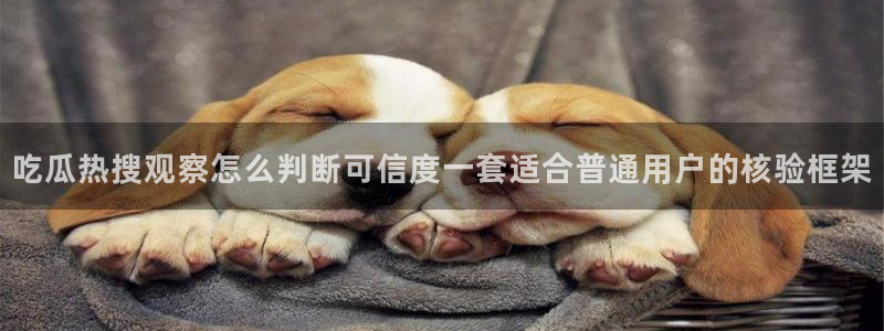 黑料爆料热搜榜：吃瓜热搜观察怎么判断可信度一套适合普通用户的核验框架