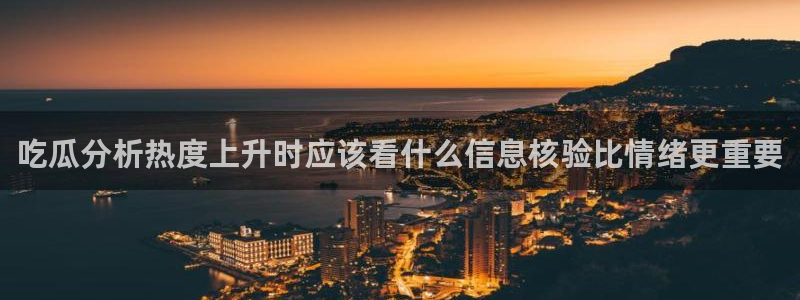 黑料爆料网络动态:吃瓜分析热度上升时应该看什么信息核验比情绪更重要