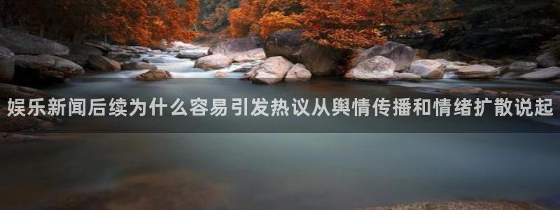 黑料爆料内容大全：娱乐新闻后续为什么容易引发热议从舆情传播和情绪扩散说起