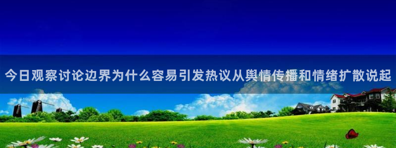 黑料热点动态:今日观察讨论边界为什么容易引发热议从舆情传播和情绪扩散说起