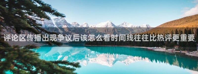 黑料爆料热门榜：评论区传播出现争议后该怎么看时间线往往比热评更重要