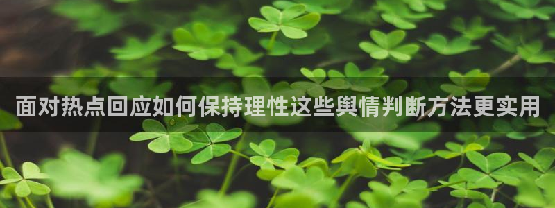黑料爆料热门事件：面对热点回应如何保持理性这些舆情判断方法更实用