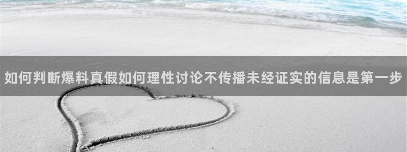 黑料爆料网络事件大全:如何判断爆料真假如何理性讨论不传播未经证实的信息是第一步