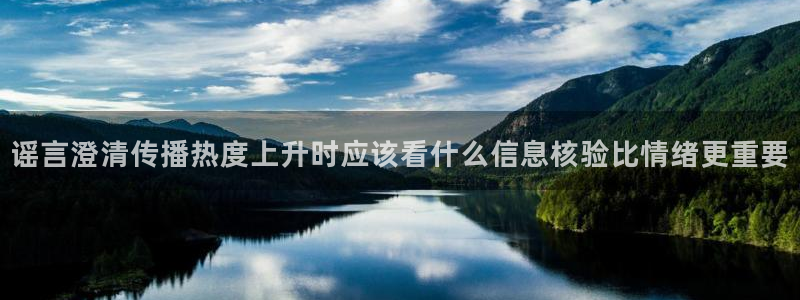 黑料爆料热点网:谣言澄清传播热度上升时应该看什么信息核验比情绪更重要