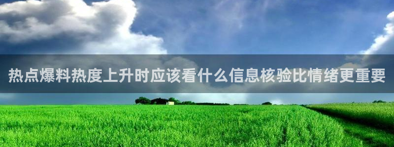 黑料爆料网络事件：热点爆料热度上升时应该看什么信息核验比情绪更重要