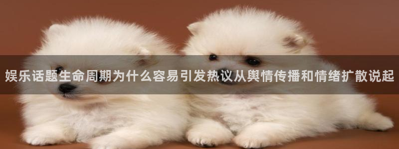黑料最新热点：娱乐话题生命周期为什么容易引发热议从舆情传播和情绪扩散说起