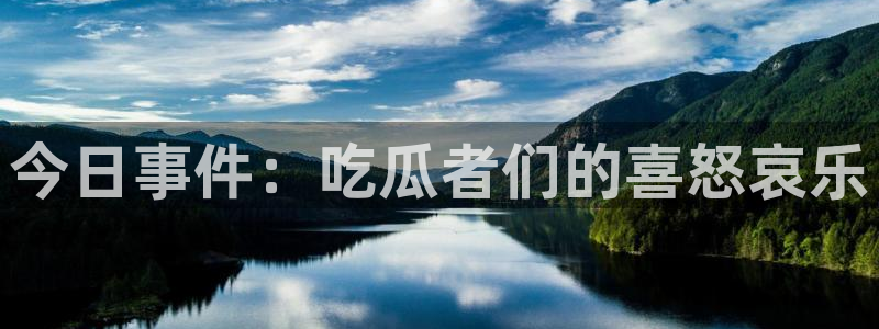黑料网络热点:今日事件:吃瓜者们的喜怒哀乐