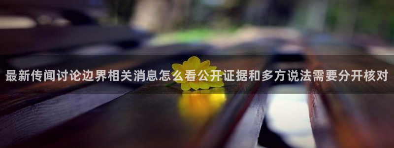 黑料最新新闻：最新传闻讨论边界相关消息怎么看公开证据和多方说法需要分开核对