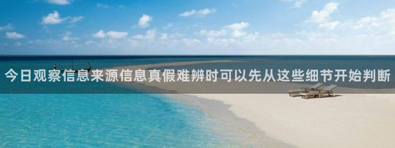 黑料爆料事件信息:今日观察信息来源信息真假难辨时可以先从这些细节开始判断