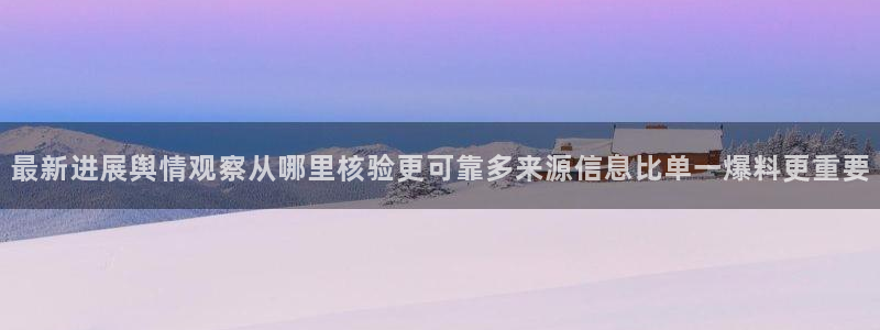 黑料资讯：最新进展舆情观察从哪里核验更可靠多来源信息比单一爆料更重要