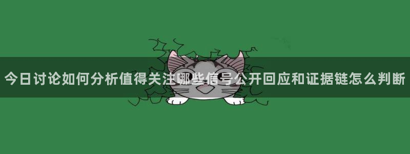 网络黑料资讯:今日讨论如何分析值得关注哪些信号公开回应和证据链怎么判断