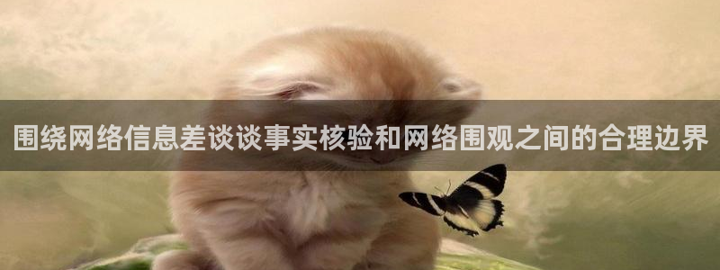 热门资讯排行:围绕网络信息差谈谈事实核验和网络围观之间的合理边界