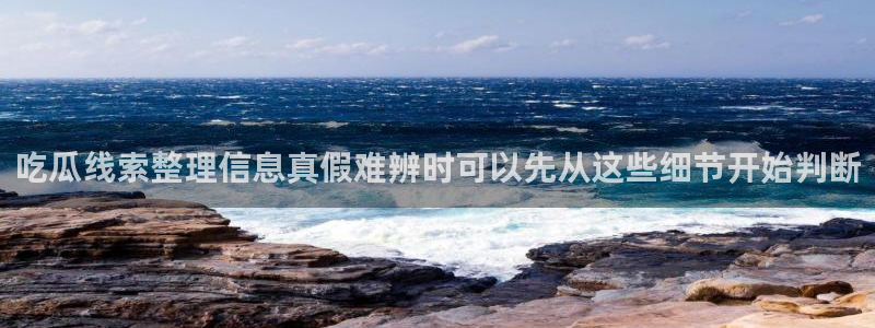 黑料爆料热门资讯:吃瓜线索整理信息真假难辨时可以先从这些细节开始判断